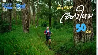 Pocari Trail 50 Km. | งานดี งานเนี๊ยบ ดันเนินกัน ยาวไป ยาวไป