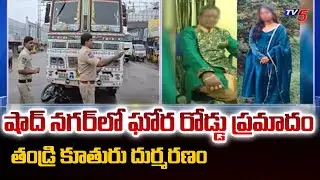 షాద్ నగర్ లో ఘోర రోడ్డు ప్రమాదం | Fatal Road Ac*ident in Shadnagar | Hyderabad | TV5 News
