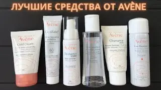 Avene обзор лучших средств
