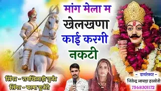 इंस्टाग्राम ट्रेंडिंग//-मांग मेला म खेलखणा काई करगी नकटी सिंगर रामखिलाड़ी गुर्जर सिंगर बरमा गुर्जरी 