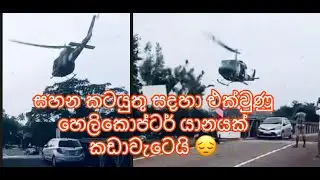 අවාසනාවන්ත ලෙස කඩාවැටුණු හෙලිකොප්ටර් යානය - Helicopter Crash in Srilanka | @DarkWorld-i2u
