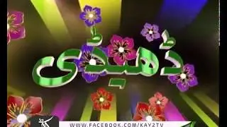 Dedhee - 29 Dec 2017 - Kay2 TV - Haripur - Part 2/2