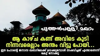 #Ziyarat #സിയാറത്ത് #Alziyarah പുത്തൻപള്ളി മഖാം_കുഞ്ഞഹമ്മദ് മുസ്‌ലിയാർ (ന:മ)_Vlog#55