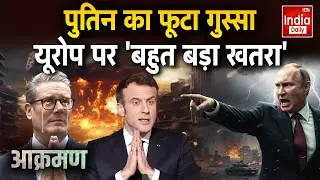 Russia Ukraine War Update: पुतिन का फूटा गुस्सा, यूरोप पर 'बहुत बड़ा खतरा' | NATO | Middle East