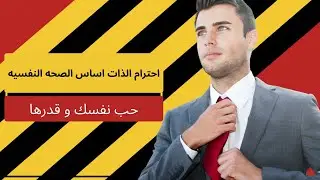 حب الذات وتأثيرها على حياتك والوصول لأهدافك