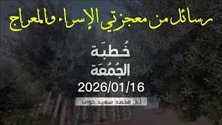 رسائل من معجزتي الإسراء والمعراج - د.محمد سعيد حوى || خطبة الجمعة 16/ 1/ 2026م