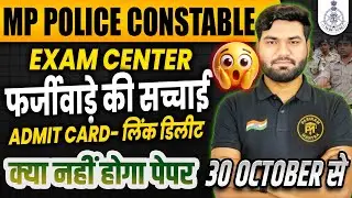 MP Police Constable Exam Center Fraud Ka Sach | Admit Card Delete? | 30 October Paper Cancel?