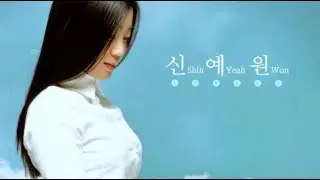 [Lyric Video] 신예원(Yeahwon) - 우리 그만 화해해 (2002年)