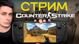 ПЕРЕЗАЛИВ Играю в CS 1.6 и CS2 на Steam Deck OLED &mdash; Как работает легенда в портативе?