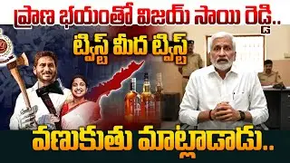 ప్రాణ భయం తో విజయ్ సాయి రెడ్డి.. వణుకుతు మాట్లాడాడు.. Vijay Sai Reddy & Ys Jagan | Manam Tv World