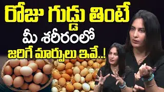 రోజు గుడ్డు తింటే  మీ శరీరంలో  జరిగేది ఇదే..! || Dr.Kavya Dendukuri About Daily Eating Egg | iDream