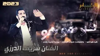 هوهوهو - وسمعت صوت البارود - محدا علينا يقدر || الفنان شريف الدرزي 💥مهرجان معتصم ابو الجرايش 🔝