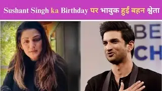 Sushant Singh ka Birthday पर भावुक हुईं बहन श्वेता, Post Share कर बोलीं- मैं इसे कैसे याद करूं जो