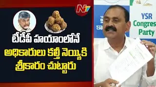 Bhumana Karunakar Reddy Slams CM Chandrababu Govt Over Tirumala Laddu Ghee Adulteration Case | NTV