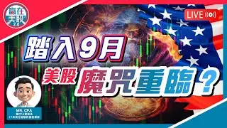 減息破解9月魔咒？Nvidia業績全面分析 2025-09-02【贏在美股2.0】
