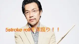 5stroke rollを深掘り！！フィリーも御用達のストローク！！