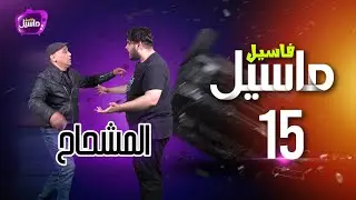 فاسيل ماسيل | الحلقة 015 Facile Macile
