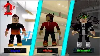 СПАСЕНИЕ НЕВИННЫХ ОТ УБИЙЦЫ ЗА ШЕРИФА! | Roblox Murder Mystery 2