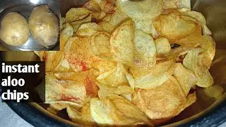 दो आलू से बनाएं बहुत सारे क्रिस्पी क्रिस्पी चिप्स | instant potato chips recipe |