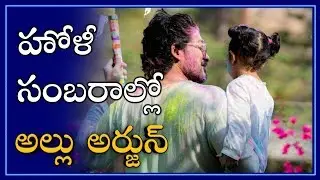 Allu Arjun Holi Celebrations with his family || Holi || E NEWS ||