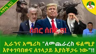Alemneh Wasse  ኢራንና አሜሪካ 