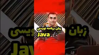 برنامه نویسی جاوا