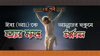 ঈসা নবীর আগমন l পর্ব-০২ l হযরত ঈসা আঃ কে হত্যার ষড়যন্ত্র ও উর্ধ্বগমন l সফেদ আলো l Safed Alo