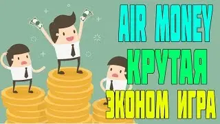 AIR MONEY НОВАЯ ЭКОНОМИЧЕСКАЯ ИГРА, НА КОТОРОЙ МЫ МОЖЕМ ЗАРАБОТАТЬ