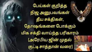 LIVE GHOST EXPERIENCE AREBIC JINN TO KUTTI SATHAN & POWERFUL PARIHARAMS,  SOLUTIONS