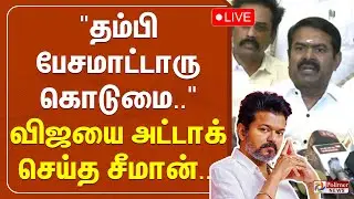 🔴LIVE : TVK | NTK | Seeman | VIjay | 