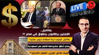 عاااجل..اللاجئين يطالبون بحقوقهم في مصر..أوروبا تبدأ اسقاط ديون مصر.لُعبة كامل الوزير.الملف الأخطر!!
