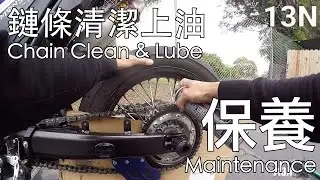 [保養] 基本鏈條清理上油 Chain Clean and Lube!