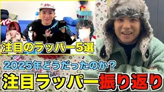 2025年注目したいラッパー5選の結果を振り返ってみた