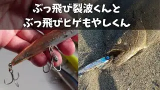 sasuke120裂波をぶっ飛びチューン・フラットフィッシュにもヒゲもやしチューン・それぞれのメリットデメリットを解説