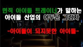 아이돌이 꿈이라면 꼭한번 봐주세요