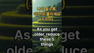 나이 들수록, 이건 꼭 줄이세요 (5가지). As you get older, reduce these 5 things