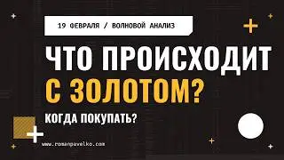 Что происходит с золотом? Когда покупать?