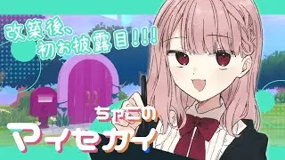 【プロセカ】ちゃこのマイセカイ、リニューアルオープン！！(※未完成)