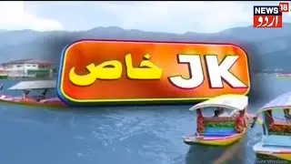 JK Khaas | Rehbar e Taleem Teachers Ki Wapsi Ka Muamla | Teachers Huwe Pareshan | News18 Urdu