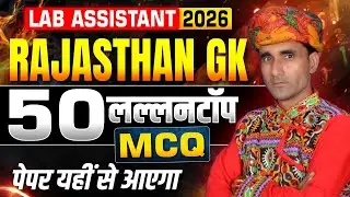 🎯Lab Assistant Rajasthan GK Top 50 MCQs | Lab Assistant 2026 Classes | Lab assistant vacancy 2026