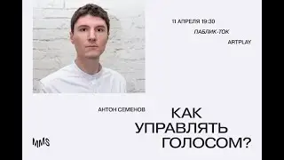 Антон Семенов. Паблик-ток &laquo;Как управлять голосом?&raquo;
