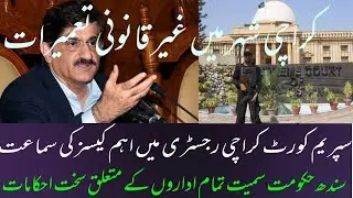 Sindh government exposes hearing of important cases in SC Karachi registry #news #live