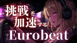 【最終加速】年末の覚悟に火をつける、Eurobeat×EDM Battle Mix