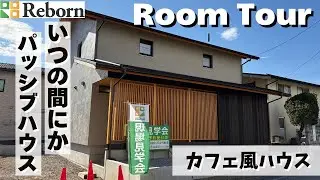 【ルームツアー】カフェハウス風　いつの間にか、パッシブハウス