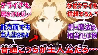 【嘆きの亡霊】アークとかいうクライが居なければ圧倒的主人公な男に対するネットの反応集【ネタバレ注意】【反応集】【アニメ】【嘆きの亡霊は引退したい】