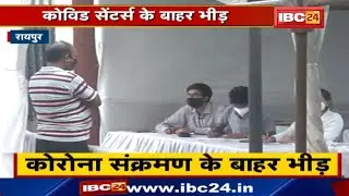 Covid Centre in Raipur : कोविड सेंटर्स के बाहर भीड़ | भारी भीड़ से बढ़ा कोरोना संक्रमण का खतरा