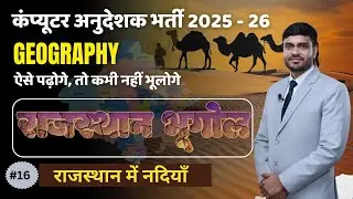 🚀 Computer Anudeshak Bharti 2026 | Rajasthan Geography | राजस्थान की नदियाँ  (Important)instructor |