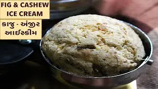 Kaju - Anjeer Ice Cream | Cashew & Fig Ice Cream | કાજુ - અંજીર આઈસ્ક્રીમ | Anjeer ice cream