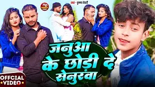 #Video Song || जनुआ के छोड़ी दे सेनुरवा ~ Krishna Bedardi #Janua Ke Chhodee De Senurava || #Maghi 