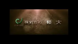 CHODAI 株主総会ビデオ2020